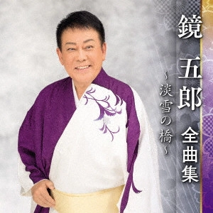 GORO KAGAMI / 鏡五郎 / 鏡五郎 全曲集 ~淡雪の橋~
