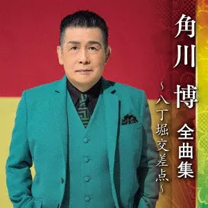 HIROSHI KADOKAWA / 角川博 / 角川博 全曲集 ~八丁堀交差点~