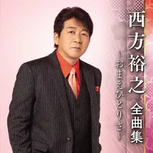 HIROYUKI NISHIKATA / 西方裕之 / 西方裕之 全曲集 ~おまえひとりさ~