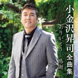 SHOJI KOGANEZAWA / 小金沢昇司 / 小金沢昇司 全曲集 ~ありがとう...感謝~