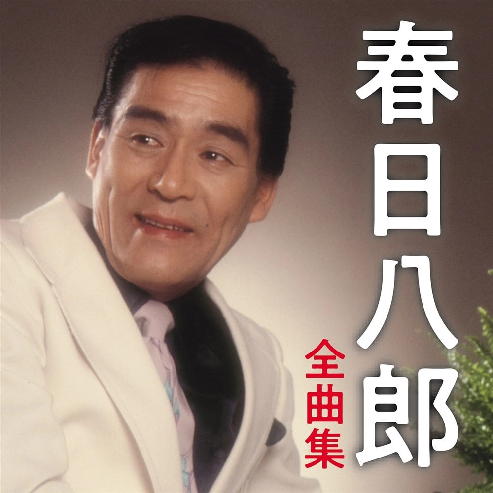 HACHIRO KASUGA / 春日八郎 / 春日八郎 全曲集