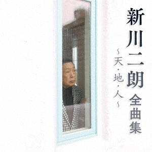 JIRO SHINKAWA / 新川二朗 / 新川二朗 全曲集 ~天・地・人~