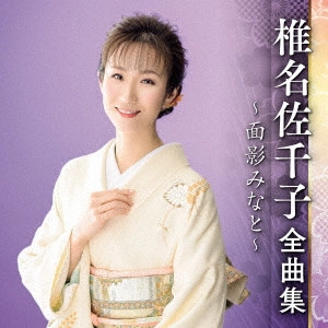 SACHIKO SHIINA / 椎名佐千子 / 椎名佐千子 全曲集 ~面影みなと~