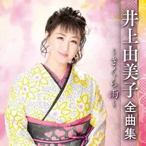 YUMIKO INOUE / 井上由美子 / 井上由美子 全曲集 ~さくら雨~