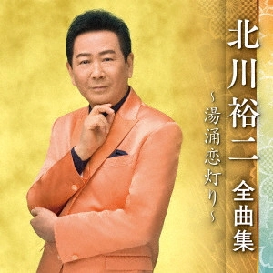 YUJI KITAGAWA / 北川裕二 / 北川裕二 全曲集 ~湯涌恋灯り~