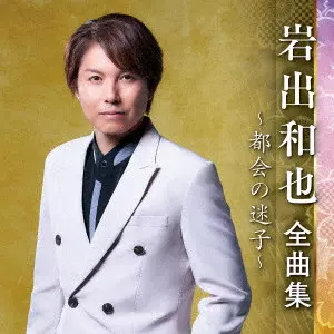 KAZUYA IWADE / 岩出和也 / 岩出和也 全曲集 ~都会の迷子~