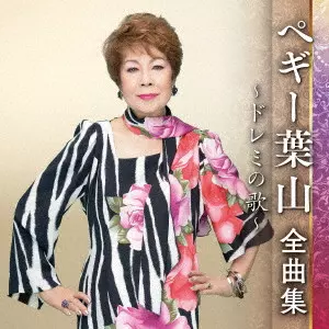 PEGGY HAYAMA / ペギー葉山 / ペギー葉山 全曲集 ~ドレミの歌~