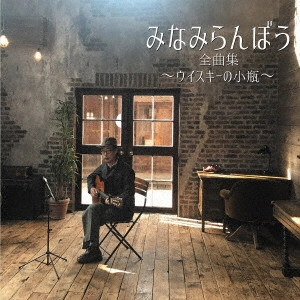RANBO MINAMI / みなみらんぼう / みなみらんぼう 全曲集 ~ウイスキーの小瓶~