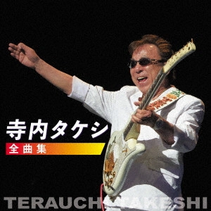 TAKESHI TERAUCHI / 寺内タケシ / 寺内タケシ 全曲集