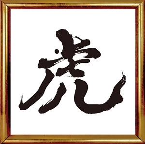 彼岸 / 虎