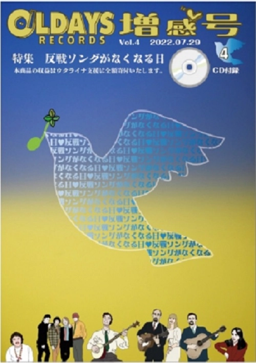 V.A. (FOLK) / オールデイズ･レコード増刊号 VOL.4「反戦ソング」がなくなる日