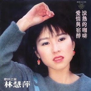 HUI-PING LIN / MONIQUE LIN / 林慧萍 / LOVE AND HANGOVERS / ROLLING HOT COFFEE