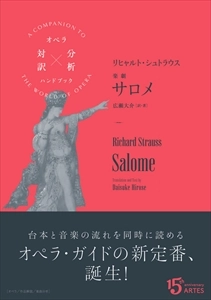 RICHARD STRAUSS / リヒャルト・シュトラウス / オペラ対訳　楽劇　サロメ
