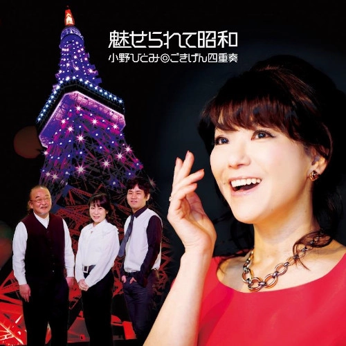HITOMI ONO / 小野ひとみ / 魅せられて昭和（LP）