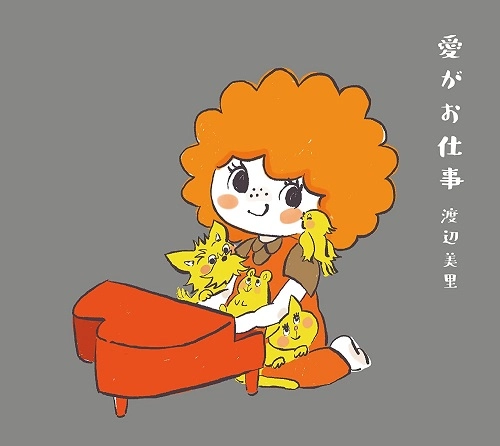 MISATO WATANABE / 渡辺美里 / 愛がお仕事