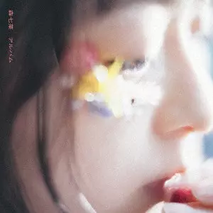 NANA MORI / 森七菜 / アルバム
