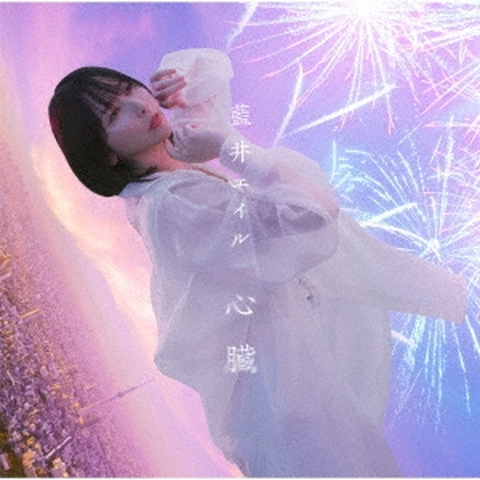 EIR AOI / 藍井エイル / 心臓