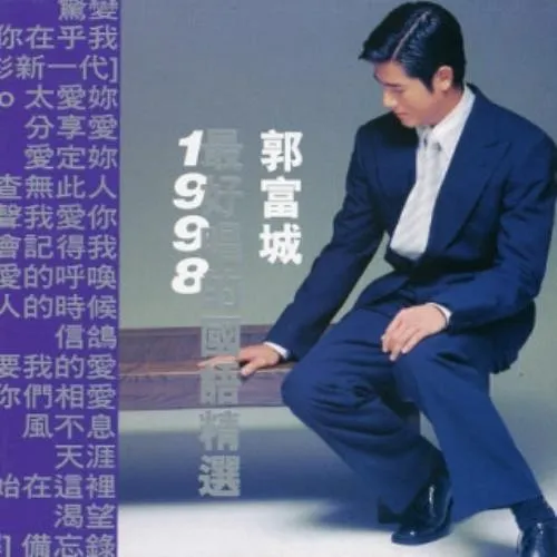 AARON KWOK / アーロン・クオック(郭富城) / BEST SELECTION OF MANDARIN SONGS 1998