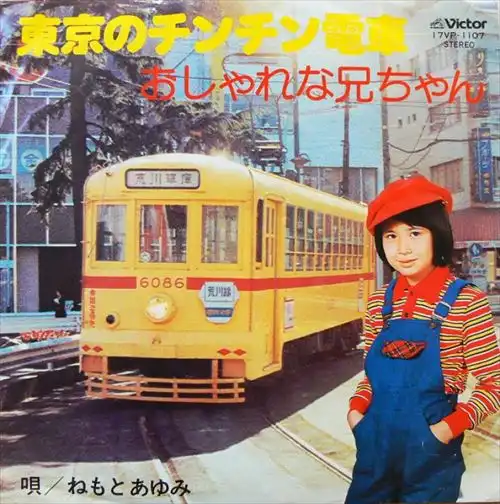 ねもとあゆみ / 東京のチンチン電車/おしゃれな兄ちゃん