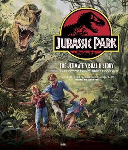 ジェイムズ・モトラム / ジュラシック･パーク トリロジー 完全版メイキングブック