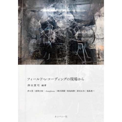 TAKASHI TSUDA / 津田貴司 / フィールド・レコーディングの現場から