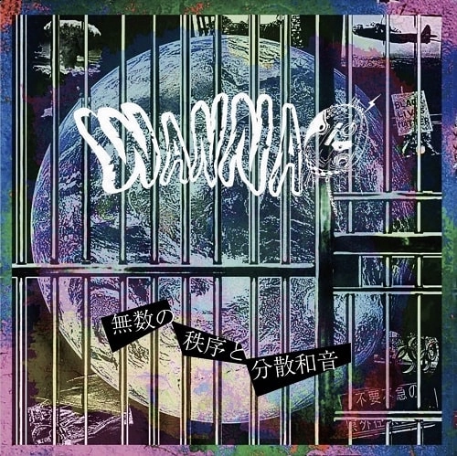 WANNA / 無数の秩序と分散和音
