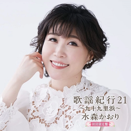 KAORI MIZUMORI / 水森かおり / 歌謡紀行21 ~九十九里浜~