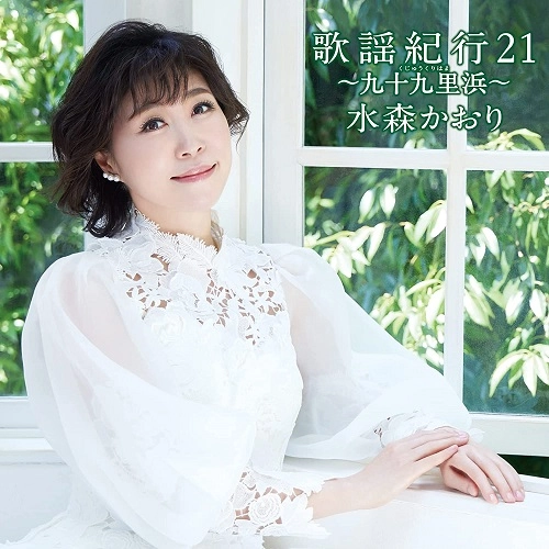KAORI MIZUMORI / 水森かおり / 歌謡紀行21 ~九十九里浜~