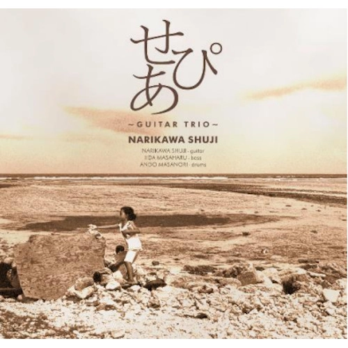 Shuji Narikawa / 成川修士  / せぴあ ～Guitar Trio～