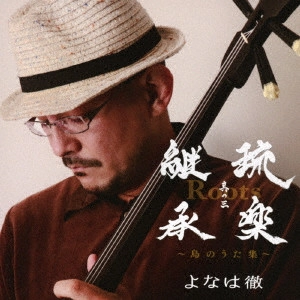 よなは徹 / Roots~琉楽継承 其の三~島のうた集