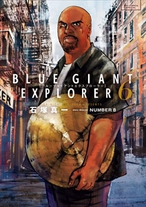 石塚真一 / BLUE GIANT EXPLORER 6