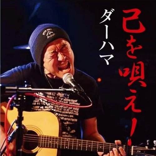 ダーハマ / 己を唄え！