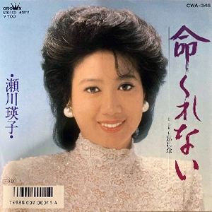 EIKO SEGAWA / 瀬川瑛子 (瀬川映子) / 命くれない