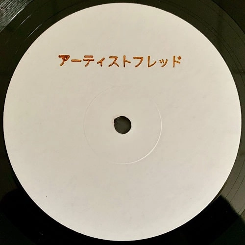 FRED P / フレッドP / PRIVATE SOCIETY VOL.4