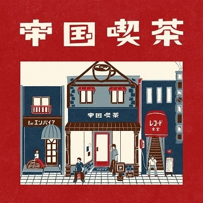 帝国喫茶 / 帝国喫茶