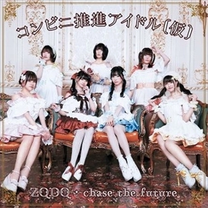 コンビニ推進アイドル(仮) / ZQDQ / chase the future
