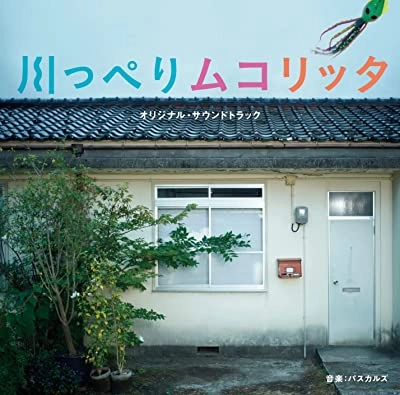 PASCALS / パスカルズ / 映画「川っぺりムコリッタ」オリジナル・サウンドトラック