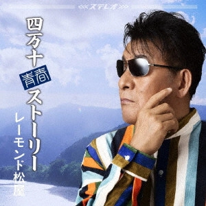 RAYMOND MATSUYA / レーモンド松屋 / 四万十青春ストーリー