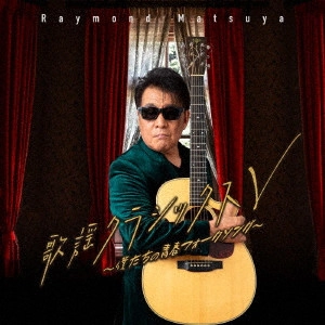 RAYMOND MATSUYA / レーモンド松屋 / 歌謡クラシックスV ~僕たちの青春フォークソング~