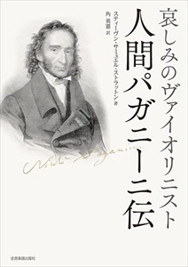 スティーヴン・サミュエル・ストラットン / 哀しみのヴァイオリニスト　人間パガニーニ伝