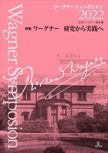RICHARD-WAGNER-GESELLSCHAFT JAPAN / 日本ワーグナー協会 / ワーグナーシュンポシオン2022 特集ワーグナー研究から実践へ