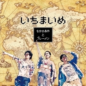 AYA NAKANO AND THE BREMEN / なかの綾とブレーメン / いちまいめ