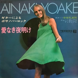 SADANORI NAKAMURE / 中牟礼貞則 / ギターによるボサノバ･ロック 愛なき夜明け