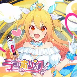 P丸様。 / ラブホリック / LOVE HOLIC