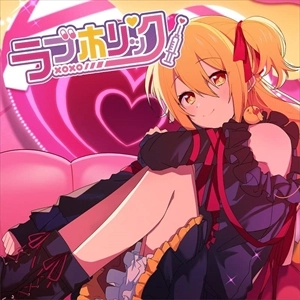 P丸様。 / ラブホリック（完全生産限定アクリルスタンド盤） / LOVE HOLIC