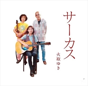 YUKI KATORI / 火取ゆき / サーカス