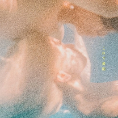 とがる / これで最期