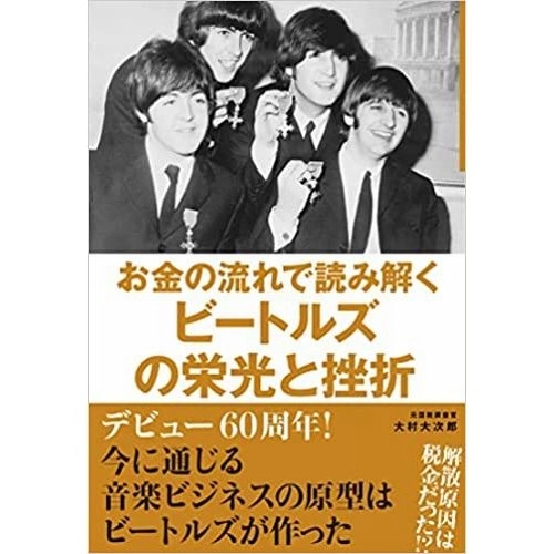 大村大次郎 / お金の流れで読み解くビートルズの栄光と挫折