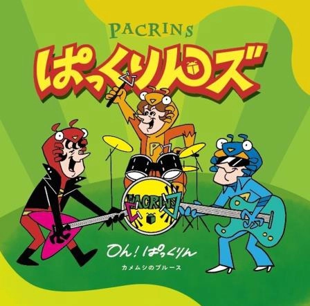 ぱっくりんズ / Oh!ぱっくりん