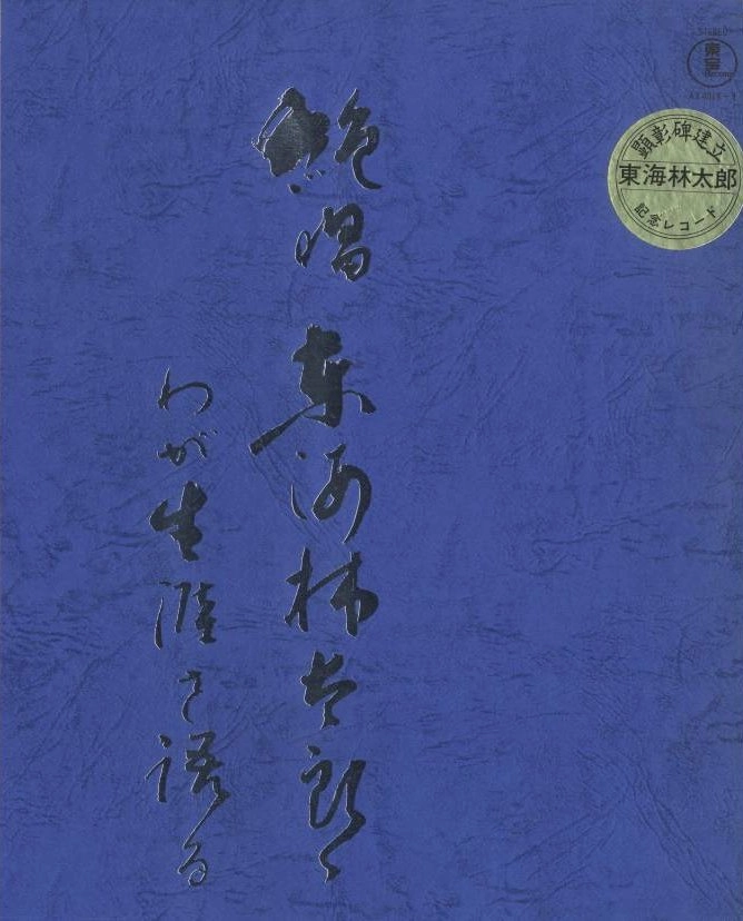 TARO SHOJI / 東海林太郎 / 我が生涯を語る